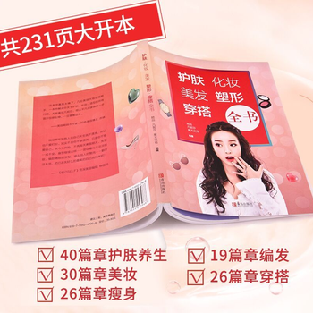 【官方直营】护肤·化妆·美发·塑形·穿搭全书美容美体百科全书