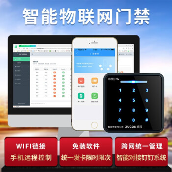 ZUCON智能物联门禁APP远程智能开锁WIFI门禁系统联网套装 单机(WIFI版ID一体机)