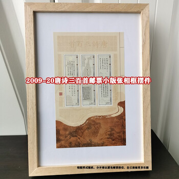中国切手　2009-20《唐詩三百首》郵票 小版 唐詩三百首 2009年-20T 唐诗三百首邮票,价格,图片,最新