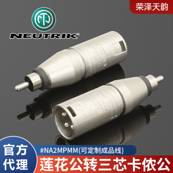 NEUTRIK纽崔克NA5MM三芯五芯卡侬公母转RCA莲花公母转换头转换器发烧音频XLR转BNC插口 NA2MPMM  莲花公转三芯卡侬公