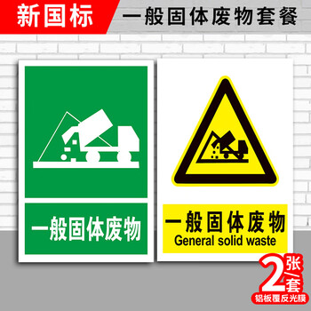 晗畅 一般固废标识牌固体废物工业危废间仓库当心中毒警示警告废气排放口污水雨水全保标签标志废机油贴 1、固体套餐2张(铝板 20x30cm【图片 ...