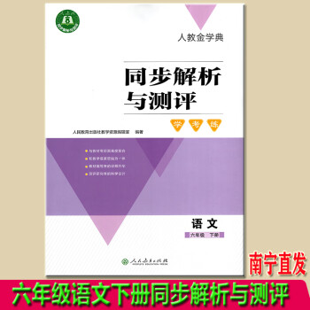 2023春同步解析与测评学考练6六年级语文下册人教版含夹册答案新