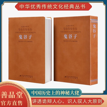 【善品堂直营】孙子兵法正版原著注释译文三十六计高启强解读版善品堂藏书羊皮卷珍藏版国学经典丛书楼宇烈 孙子兵法羊皮卷珍藏版 鬼谷子羊皮卷珍藏版