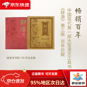 辞源商务印书馆- 京东