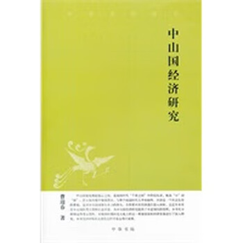 中山国经济研究--中华文史新刊 曹迎春 中华书局