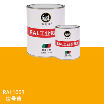 油漆ral1003信号黄ral1004金黄色ral1005蜜黄色劳尔系列桶装漆金属翻新改色油漆ral 1003 信号黄1l 图片价格品牌报价 京东