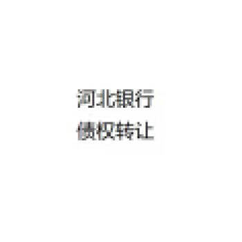 唐山市锋轩商贸有限公司债权资产