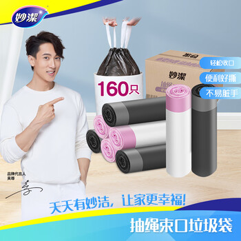 妙洁抽绳垃圾袋黑白两色45*50cm160只1.2丝点断式中号加厚厨房用