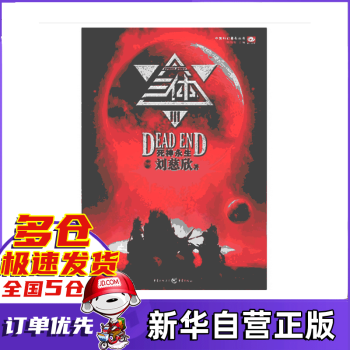 中国科幻基石丛书·三体（3）：死神永生