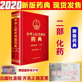 中国药典2022版中华人民共和国药典2020版4本全套赠送电子版正版 中华人民共和国药典二部化学药典2020年版