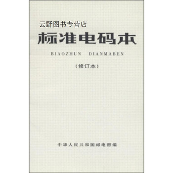 标准电码本修订本中华人民共和国邮电部编人民邮电出版社