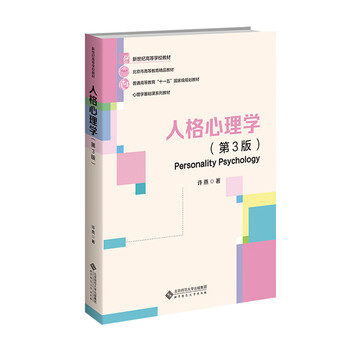 人格心理学 人格心理学许燕- 京东