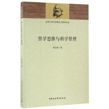 哲学思维与科学管理 杨伍栓 中国社会科学出版社