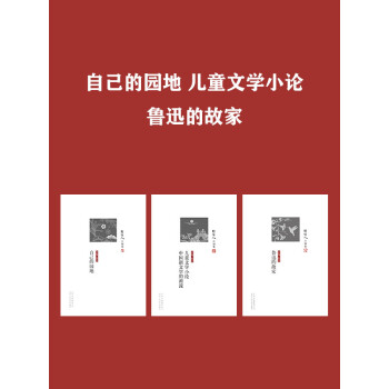 自己的园地 儿童文学小论 中国新文学的源流 鲁迅的故家 套装共3册 Pdf Doc Txt格式电子书下载 Vs电子书