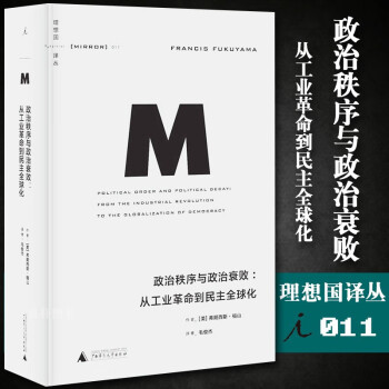 理想国译丛011 政治秩序与政治衰败 从工业革命到民主全球弗朗西斯福山政治秩序的起源姊妹 摘要书评试读 京东图书