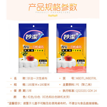 妙洁 一次性台布桌布餐桌塑料膜餐垫野餐布 大号8张红色白色随机发货 妙洁 一次性台布桌布餐桌塑料膜餐垫野餐布 大号8张红色白色随机发货