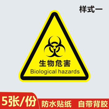 捷优印三角形生物危害标识实验室生物安全标示牌医院当心感染危险警示