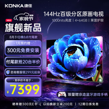 康佳电视 85G7 PRO 85英寸 百级分区 144Hz游戏电视 4+64GB 4K超清全面屏智能液晶平板电视机以旧换新