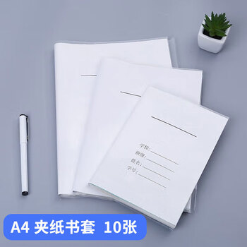 科朗鑫盛 【全网热卖】多规格透明白色作业书皮磨砂自粘书皮切角包书膜 A4 透明封皮+白纸封面(10张组合装)
