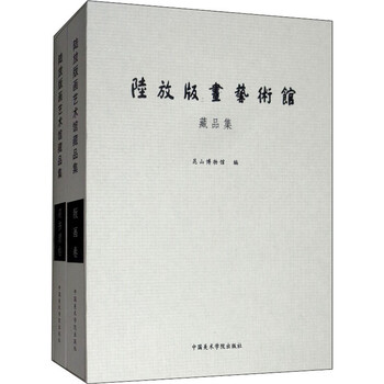 陆放版画艺术馆藏品集(全2册) 图书