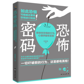 正版恐怖密码 那些你恐惧的行为 心理学都有答案杨冀鲁著大众心理学社会学书籍心理疗愈心理自助心 摘要书评试读 京东图书