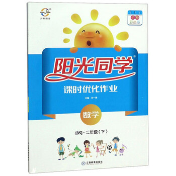 阳光同学课时优化作业数学二年级下bs全新彩色版