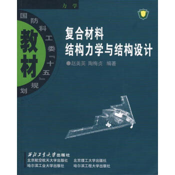 复合材料结构力学价格报价行情- 京东