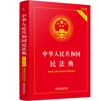 中华人民共和国民法典(实用版根据民法典总则编司法解释修订)  2022版