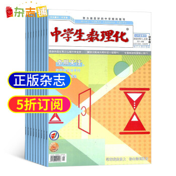 中学生数理化七年级数学杂志全年订阅22年5月起订1年共12期紧密配合教学进度全程配合学生学习初中数学辅导数学知识竞赛数学辅导学习辅导期刊书籍杂志铺每月快递 摘要书评试读 京东图书