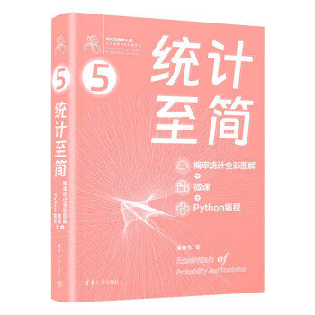 统计至简（概率统计全彩图解 + 微课 + Python编程）