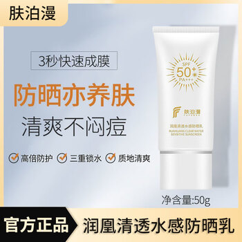 肤泊漫防晒霜清爽面部保湿防水汗敏感肌军训防晒乳减少晒伤晒黑男女两