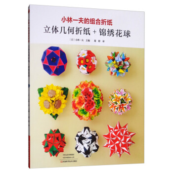 小林一夫的组合折纸 : 立体几何折纸 + 锦绣花球