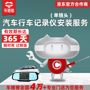 【车猪猪】安装通用单镜头行车记录仪服务 安装费（工时费） 全车型