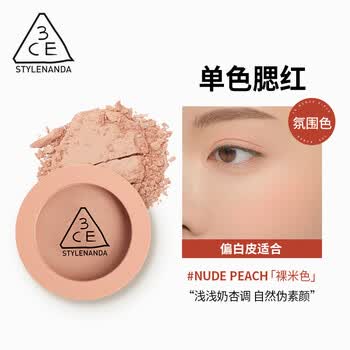3ce（STYLENANDA 3CE）3CE单色腮红 蜜桃橘裸粉修容膨胀色收缩色女生 【色】#NUDE PEACH「裸米色」 5.5g【图片