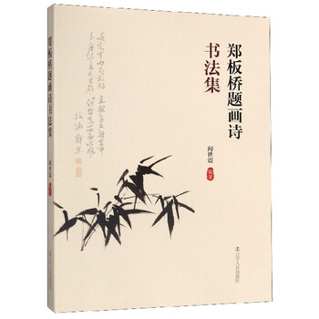 郑板桥书法集预订订购价格- 京东