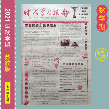 上册学期苏教版江2021年秋七年级周刊时代报纸数学初一初中学习报标准