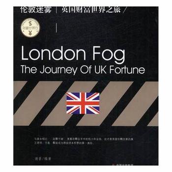 财富世界行：伦敦迷雾:英国财富世界之旅