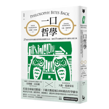 一口哲學: 27場當代哲學家獻給愛智饕客的絕妙Talk, 限時15分鐘暢談哲學大師的心靈之旅