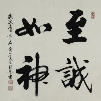 中国书法家协会会员 爱新觉罗启骧《至诚如神》 雍正第九代孙