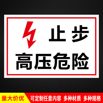 有電危險當心觸電小心有電高壓危險請勿觸摸電力安全標誌牌標識牌警示