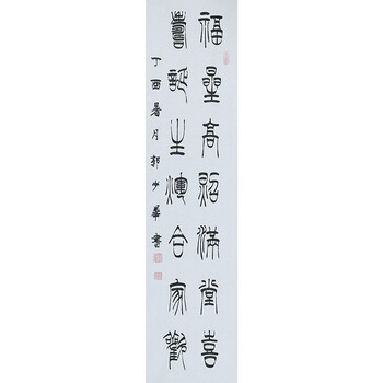 亲笔授权 中央电视台书法展获奖名家郭少华 篆书 【福星高照満堂喜