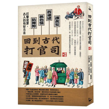 回到古代打官司: 護食安, 拆違建, 抓色情, 防舞弊……打擊犯罪, 古人自有好方法