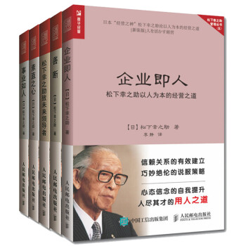 松下幸之助管理之道善断 事业如人 松下幸之助致未来领导者 素直之心 企业即人5本 摘要书评试读 京东图书