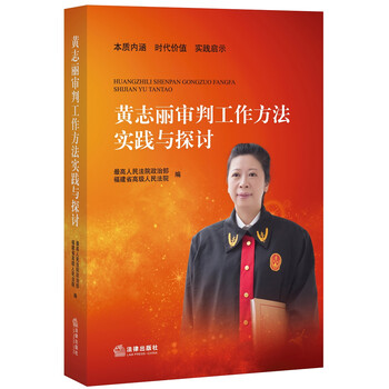 黄志丽审判工作方法实践与探讨