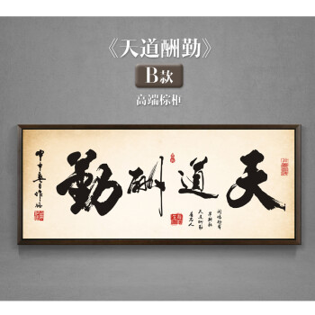 
                                        海韵生 客厅装饰画书法字画中式国画壁画墙画玄关画书房挂画沙发背景墙画办公室装饰画 天道酬勤B款 60*150                