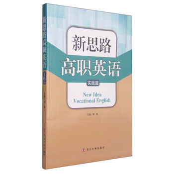 新思路高职英语:实践篇9787560434483西北大学