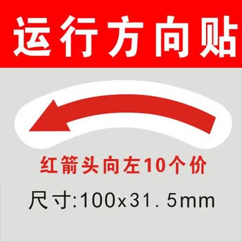 生活日用机械机器方向箭头标志指示牌设备运转方向标签箭头标识贴纸防