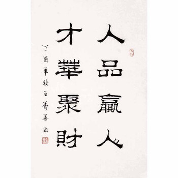 王寿善《人品赢心 才华聚财 》