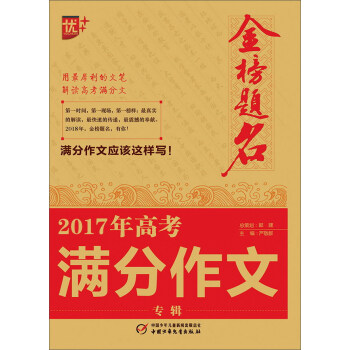 中国少年儿童新闻出版总社 中国少年儿童出版社 17 高考满分作文专辑 金榜题名 摘要书评试读 京东图书