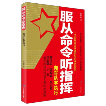 服从命令听指挥:向军队学执行